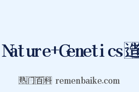 Nature+Genetics造句是什么意思的图片